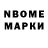 Марки N-bome 1,8мг Mush Martirosyan