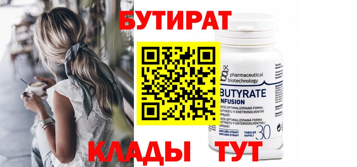 БУТИРАТ бутандиол  Вход с VPN  Ревда 