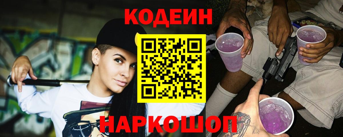 Ревда  Codein напиток Lean (лин)  Вход с VPN  Codein Purple Drank 